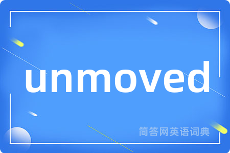 unmoved是什么意思,unmoved的中文翻译 unmoved