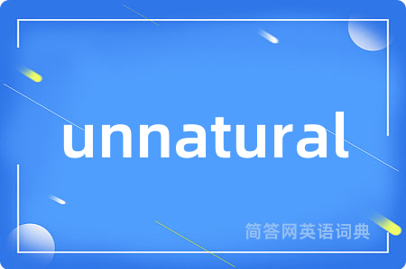 unnatural是什么意思,unnatural的中文翻译 unnatural