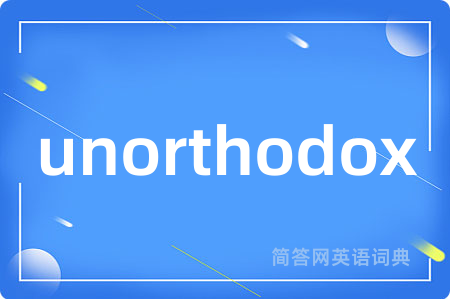 unorthodox是什么意思,unorthodox的中文翻译 unorthodox