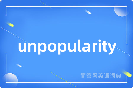 unpopularity是什么意思,unpopularity的中文翻译 unpopularity