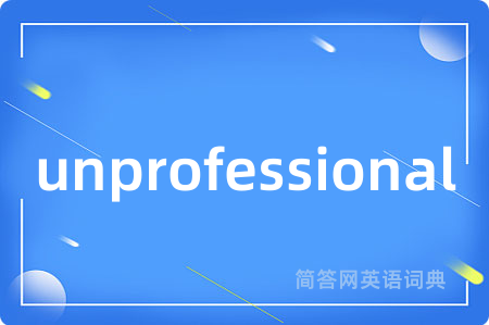 unprofessional是什么意思,unprofessional的中文翻译 unprofessional