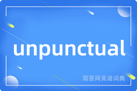unpunctual是什么意思,unpunctual的中文翻译 unpunctual