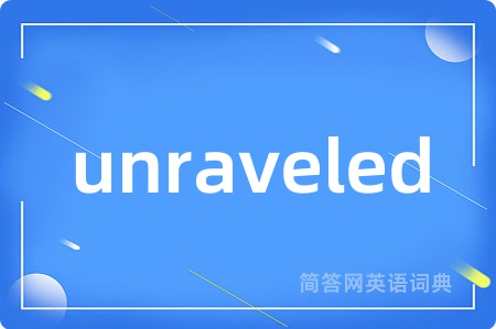 unraveled是什么意思,unraveled的中文翻译 unraveled