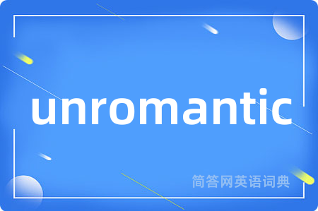unromantic是什么意思,unromantic的中文翻译 unromantic
