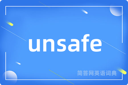 unsafe是什么意思,unsafe的中文翻译 unsafe