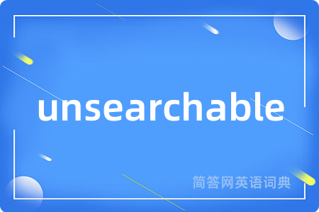 unsearchable是什么意思,unsearchable的中文翻译 unsearchable
