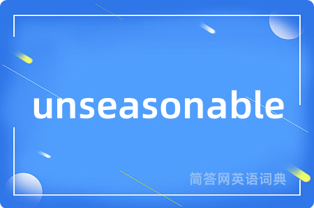 unseasonable是什么意思,unseasonable的中文翻译 unseasonable