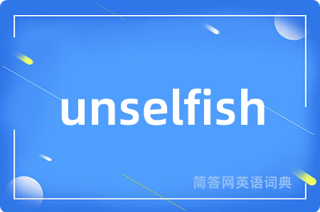 unselfish是什么意思,unselfish的中文翻译 unselfish
