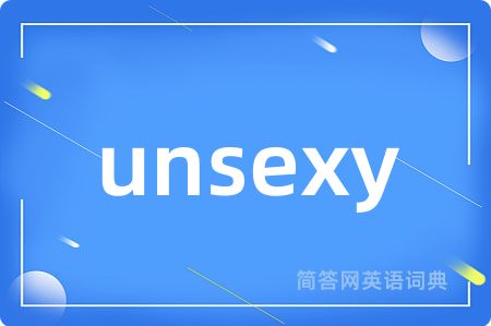unsexy是什么意思,unsexy的中文翻译 unsexy