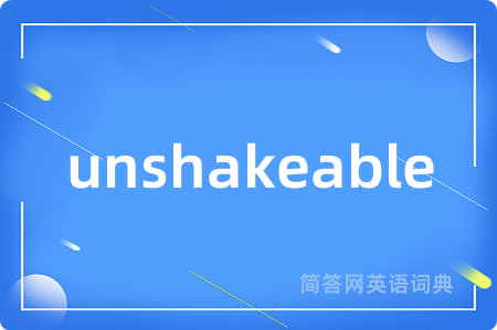 unshakeable是什么意思,unshakeable的中文翻译 unshakeable