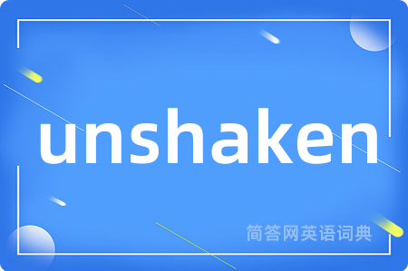 unshaken是什么意思,unshaken的中文翻译 unshaken