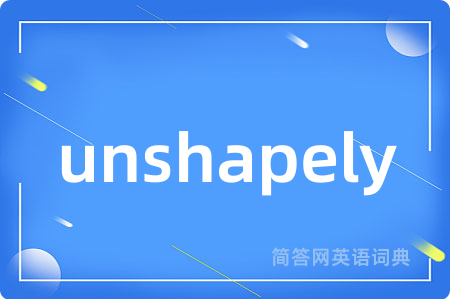 unshapely是什么意思,unshapely的中文翻译 unshapely