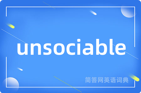 unsociable是什么意思,unsociable的中文翻译 unsociable