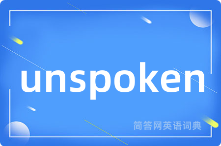unspoken是什么意思,unspoken的中文翻译 unspoken