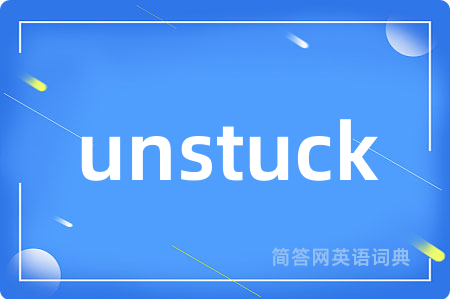 unstuck是什么意思,unstuck的中文翻译 unstuck