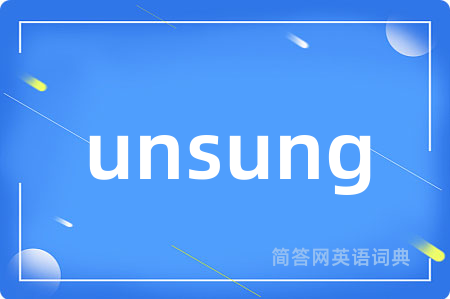 unsung是什么意思,unsung的中文翻译 unsung