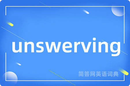 unswerving是什么意思,unswerving的中文翻译 unswerving