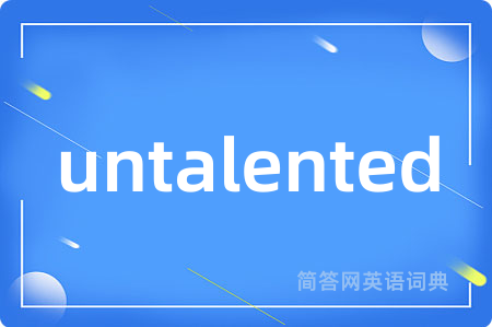 untalented是什么意思,untalented的中文翻译 untalented