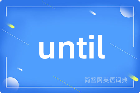 until是什么意思,until的中文翻译 until