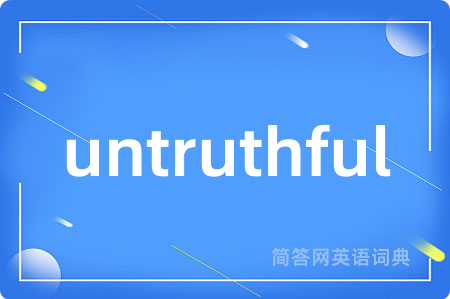 untruthful是什么意思,untruthful的中文翻译 untruthful
