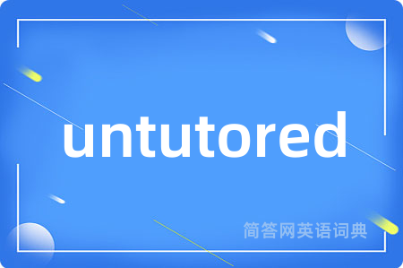 untutored是什么意思,untutored的中文翻译 untutored