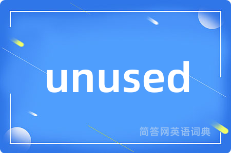 unused是什么意思,unused的中文翻译 unused