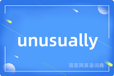 unusually是什么意思,unusually的中文翻译 unusually