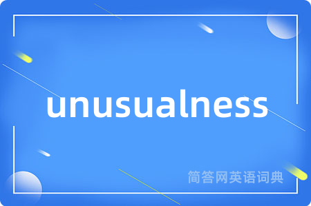 unusualness是什么意思,unusualness的中文翻译 unusualness