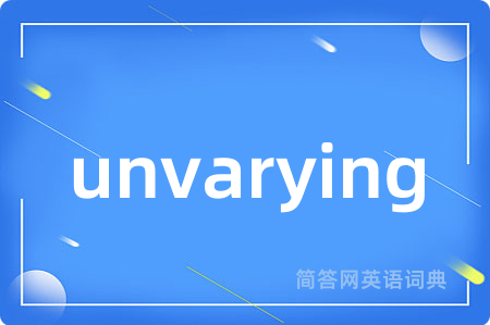 unvarying是什么意思,unvarying的中文翻译 unvarying