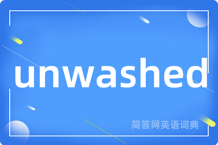 unwashed是什么意思,unwashed的中文翻译 unwashed
