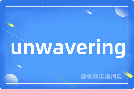 unwavering是什么意思,unwavering的中文翻译 unwavering