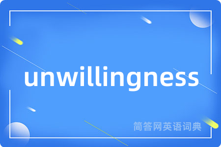 unwillingness是什么意思,unwillingness的中文翻译 unwillingness
