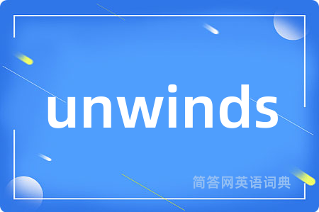 unwinds是什么意思,unwinds的中文翻译 unwinds