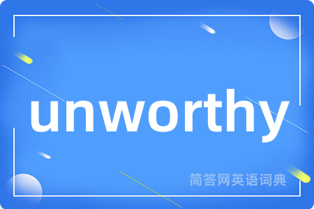 unworthy是什么意思,unworthy的中文翻译 unworthy
