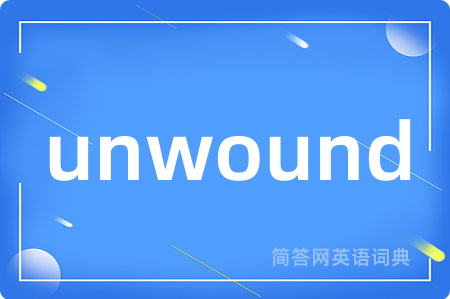 unwound是什么意思,unwound的中文翻译 unwound