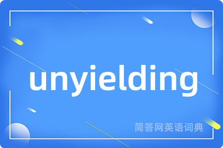unyielding是什么意思,unyielding的中文翻译 unyielding
