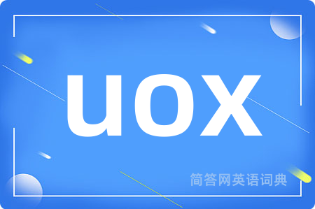 uox是什么意思,uox的中文翻译 uox