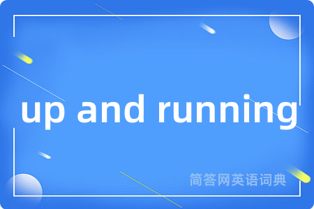 up and running是什么意思,up and running的中文翻译 up and running
