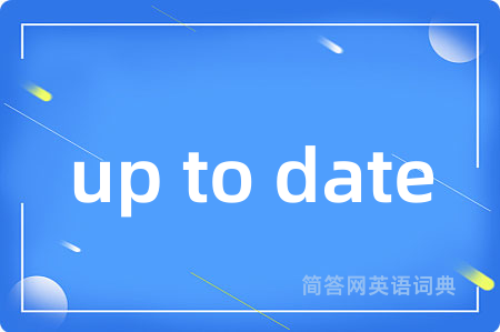 up to date是什么意思,up to date的中文翻译 up to date