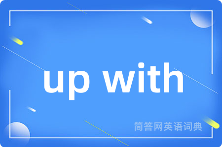 up with是什么意思,up with的中文翻译 up with