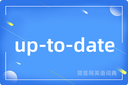 up-to-date是什么意思,up-to-date的中文翻译 up-to-date