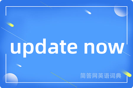 update now是什么意思,update now的中文翻译 update now