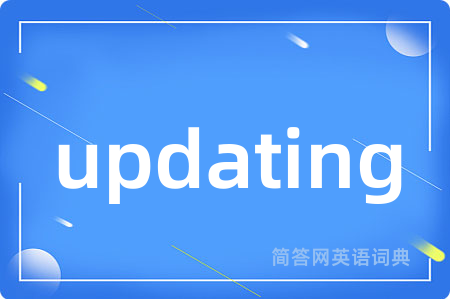 updating是什么意思,updating的中文翻译 updating