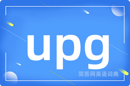upg是什么意思,upg的中文翻译 upg