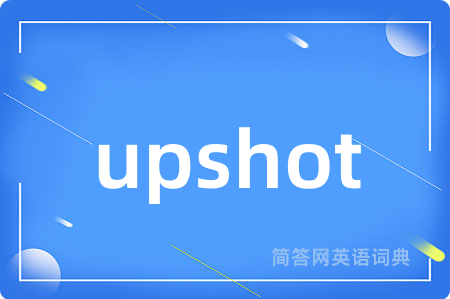 upshot是什么意思,upshot的中文翻译 upshot