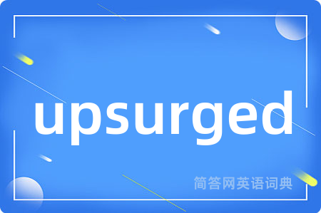 upsurged是什么意思,upsurged的中文翻译 upsurged