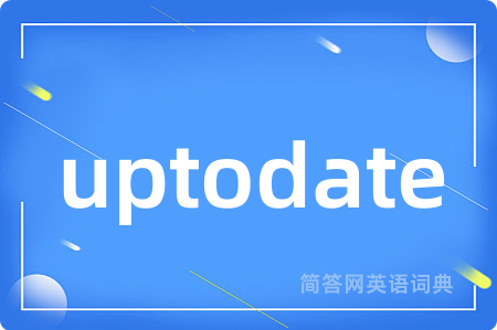 uptodate是什么意思,uptodate的中文翻译 uptodate