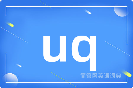 uq是什么意思,uq的中文翻译 uq
