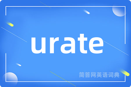 urate是什么意思,urate的中文翻译 urate