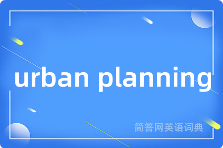 urban planning是什么意思,urban planning的中文翻译 urban planning
